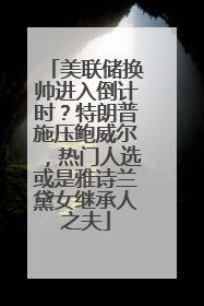 美联储换帅进入倒计时？特朗普施压鲍威尔，热门人选或是雅诗兰黛女继承人之夫