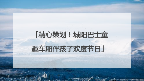 精心策划！城阳巴士童趣车厢伴孩子欢度节日