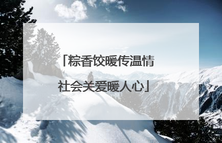 粽香饺暖传温情 社会关爱暖人心