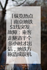 纵览热点｜南京地铁S1线突发故障：乘客走隧道半个多小时才出站，地铁方称造成误机会解决处理