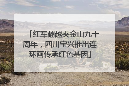 红军翻越夹金山九十周年，四川宝兴推出连环画传承红色基因