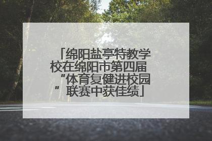 绵阳盐亭特教学校在绵阳市第四届“体育复健进校园”联赛中获佳绩