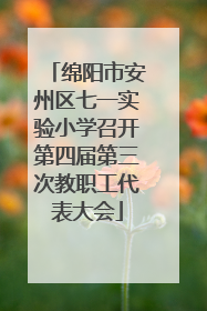绵阳市安州区七一实验小学召开第四届第三次教职工代表大会