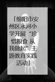 绵阳市安州区永河小学开展“珍惜粮食 从我做起”主题教育实践活动