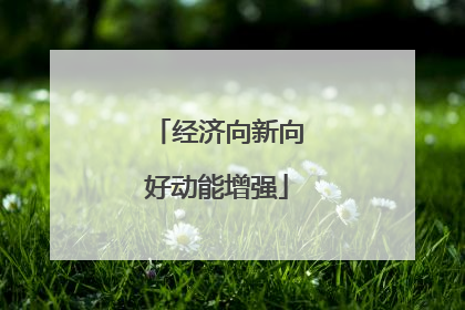 经济向新向好动能增强