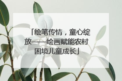 绘笔传情，童心绽放——绘画赋能农村困境儿童成长