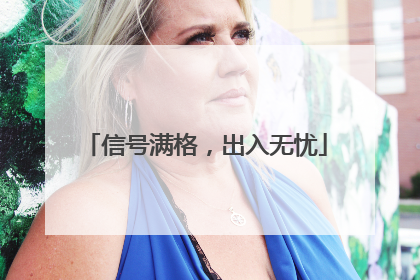 信号满格，出入无忧