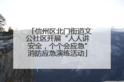 信州区北门街道文公社区开展“人人讲安全，个个会应急”消防应急演练活动
