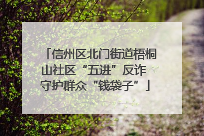 信州区北门街道梧桐山社区“五进”反诈 守护群众“钱袋子”