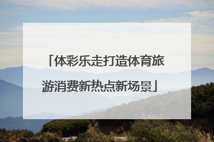 体彩乐走打造体育旅游消费新热点新场景