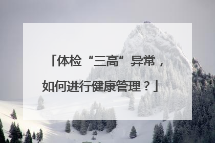 体检“三高”异常，如何进行健康管理？