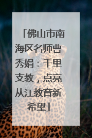 佛山市南海区名师曹秀娟：千里支教，点亮从江教育新希望