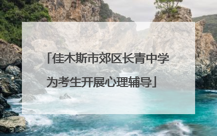 佳木斯市郊区长青中学为考生开展心理辅导