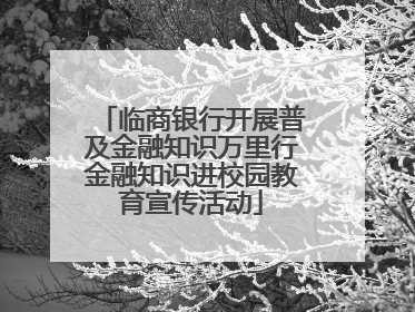 临商银行开展普及金融知识万里行金融知识进校园教育宣传活动