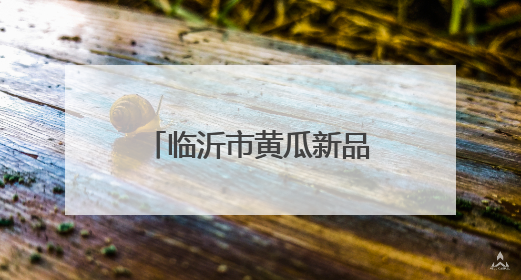 临沂市黄瓜新品种新技术培训班在沂南县举办