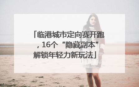 临港城市定向赛开跑，16个“隐藏副本”解锁年轻力新玩法