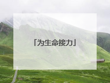 为生命接力
