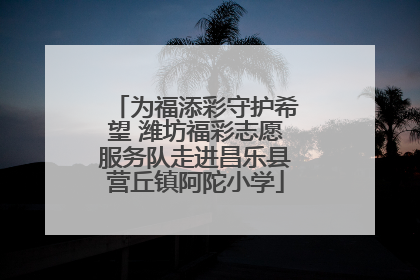 为福添彩守护希望 潍坊福彩志愿服务队走进昌乐县营丘镇阿陀小学