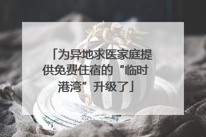 为异地求医家庭提供免费住宿的“临时港湾”升级了
