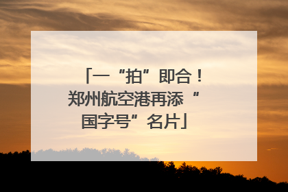 一“拍”即合！郑州航空港再添“国字号”名片