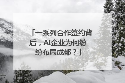 一系列合作签约背后，AI企业为何纷纷布局成都？