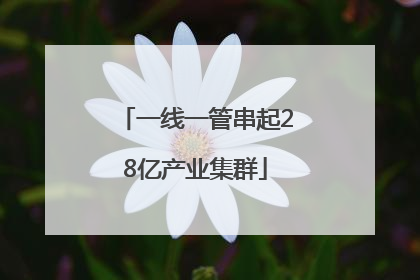 一线一管串起28亿产业集群