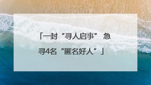 一封“寻人启事” 急寻4名“匿名好人”