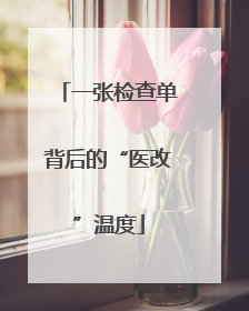 一张检查单背后的“医改”温度