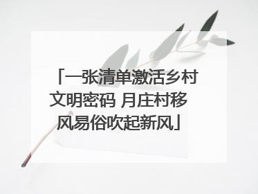 一张清单激活乡村文明密码 月庄村移风易俗吹起新风