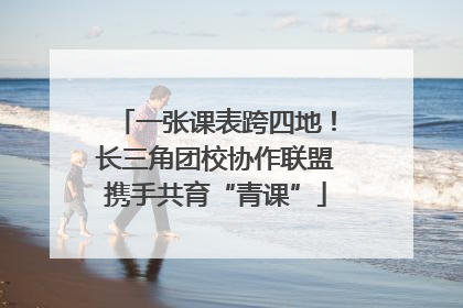 一张课表跨四地！长三角团校协作联盟携手共育“青课”