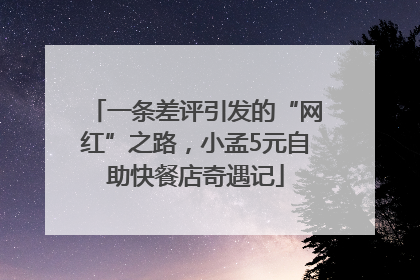 一条差评引发的“网红”之路，小孟5元自助快餐店奇遇记