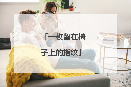 一枚留在椅子上的指纹