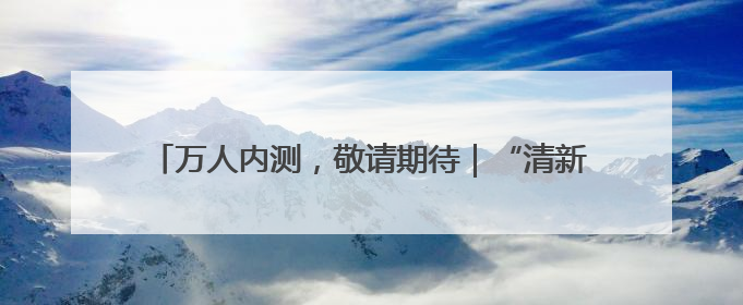 万人内测，敬请期待｜“清新福建”文旅惠民卡亮相“5·19 中国旅游日”福建分会场