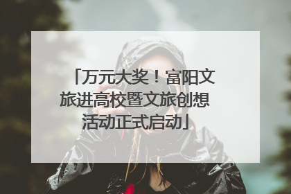 万元大奖！富阳文旅进高校暨文旅创想活动正式启动