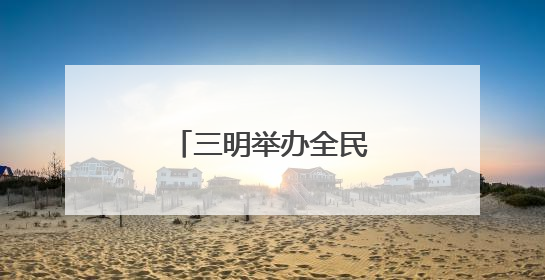 三明举办全民健身展示大会