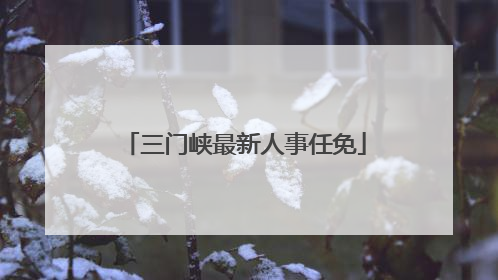 三门峡最新人事任免