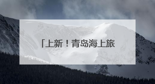 上新！青岛海上旅游新业态进一步丰富，到这里潜水！