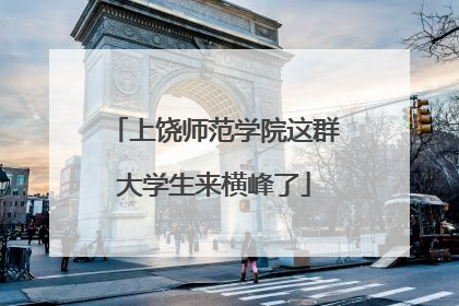 上饶师范学院这群大学生来横峰了