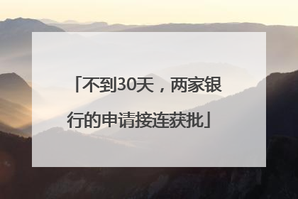 不到30天，两家银行的申请接连获批