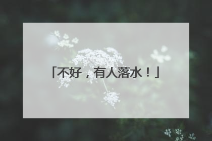 不好，有人落水！