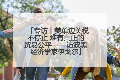 专访丨美单边关税不停止 难有真正的贸易公平——访波黑经济学家伊戈尔
