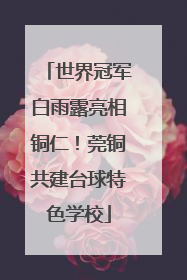 世界冠军白雨露亮相铜仁！莞铜共建台球特色学校