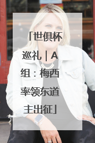 世俱杯巡礼｜A组：梅西率领东道主出征
