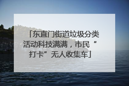 东直门街道垃圾分类活动科技满满，市民“打卡”无人收集车