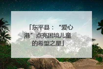 东平县：“爱心港”点亮困境儿童的希望之星