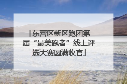 东营区新区跑团第一届“最美跑者”线上评选大赛圆满收官