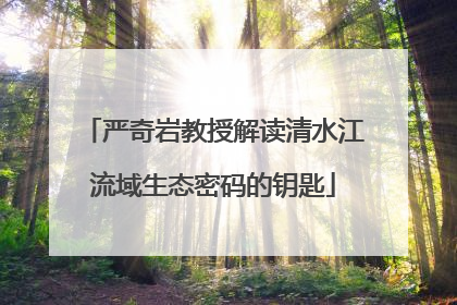 严奇岩教授解读清水江流域生态密码的钥匙