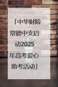 中华财险常德中支启动2025年高考爱心助考活动