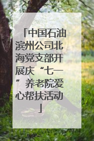 中国石油滨州公司北海党支部开展庆“七一”养老院爱心帮扶活动