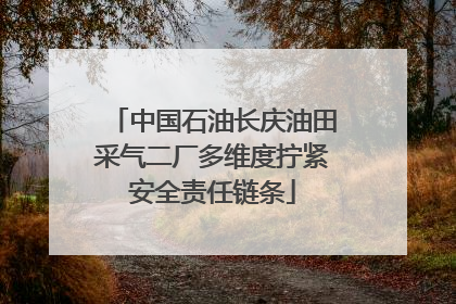 中国石油长庆油田采气二厂多维度拧紧安全责任链条